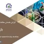 گزارش مطالعات فرصت های سرمایه گذاری بازیافت