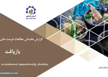 گزارش مطالعات فرصت های سرمایه گذاری بازیافت
