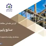 گزارش مطالعات فرصت های سرمایه گذاری صنایع پایین دستی سیمان