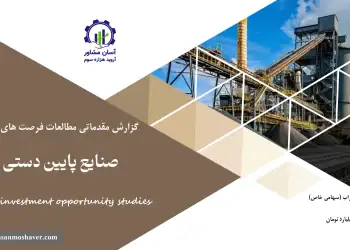 گزارش مطالعات فرصت های سرمایه گذاری صنایع پایین دستی سیمان