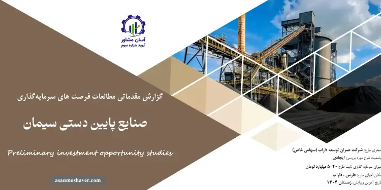 گزارش مطالعات فرصت های سرمایه گذاری صنایع پایین دستی سیمان