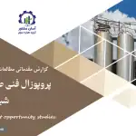 گزارش مطالعات فرصت های سرمایه گذاری پروپوزال فنی صنعت پتروشیمی و شیمیایی