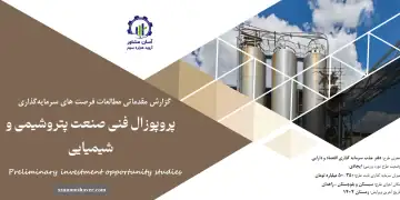 گزارش مطالعات فرصت های سرمایه گذاری پروپوزال فنی صنعت پتروشیمی و شیمیایی