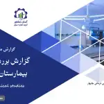 گزارش مطالعات فنی بررسی برنامه توسعه بیمارستان امام حسین (ع)