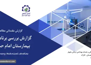 گزارش مطالعات فنی بررسی برنامه توسعه بیمارستان امام حسین (ع)