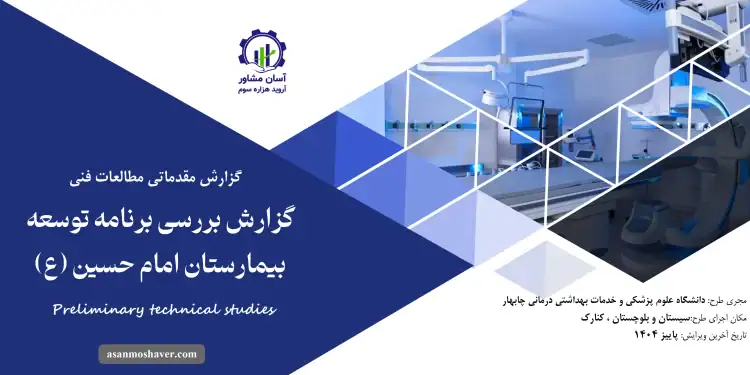 گزارش مطالعات فنی بررسی برنامه توسعه بیمارستان امام حسین (ع)