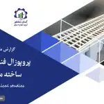 گزارش مطالعات فنی پروپوزال فنی کانال آب پیش ساخته مزارع و باغات