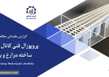 گزارش مطالعات فنی پروپوزال فنی کانال آب پیش ساخته مزارع و باغات