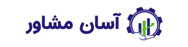 آسان مشاور