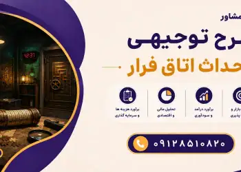 طرح احداث اتاق فرار