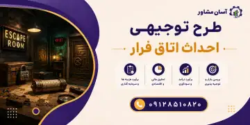 طرح احداث اتاق فرار