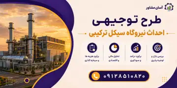 طرح احداث نیروگاه سیکل ترکیبی