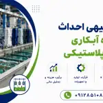 طرح احداث کارگاه آبکاری قطعات پلاستیکی