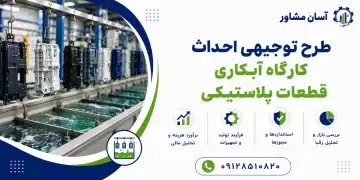 طرح احداث کارگاه آبکاری قطعات پلاستیکی