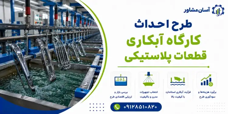 طرح احداث کارگاه آبکاری قطعات پلاستیکی