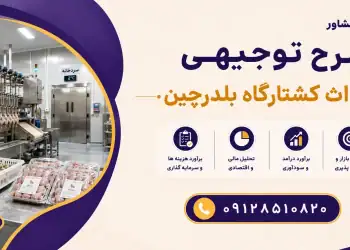 طرح احداث کشتارگاه بلدرچین