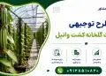 طرح احداث گلخانه کشت وانیل