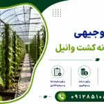 طرح احداث گلخانه کشت وانیل