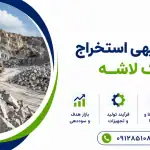 طرح استخراج سنگ لاشه