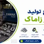 طرح تولید آلیاژ زاماک