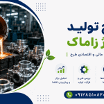 طرح تولید آلیاژ زاماک