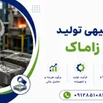 طرح تولید آلیاژ زاماک