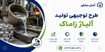 طرح تولید آلیاژ زاماک