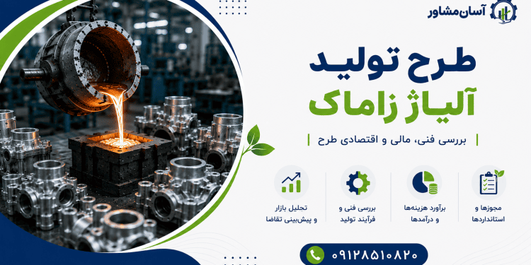 طرح تولید آلیاژ زاماک