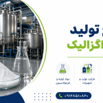 طرح تولید اسید اگزالیک