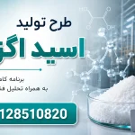 طرح تولید اسید اگزالیک