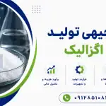 طرح تولید اسید اگزالیک