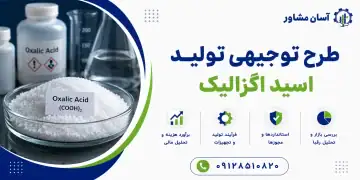 طرح تولید اسید اگزالیک