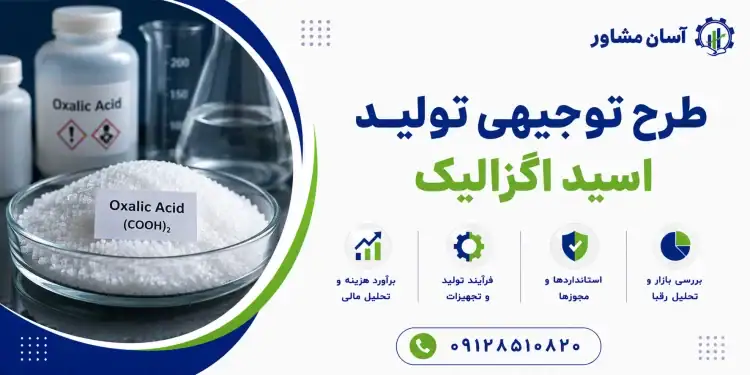 طرح تولید اسید اگزالیک