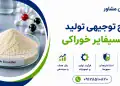 طرح تولید امولسیفایر خوراکی