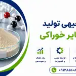 طرح تولید امولسیفایر خوراکی