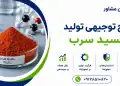 طرح تولید اکسید سرب