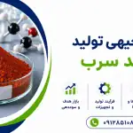 طرح تولید اکسید سرب