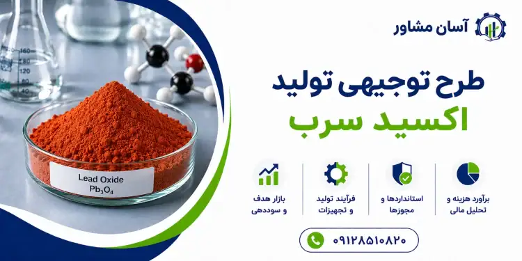طرح تولید اکسید سرب