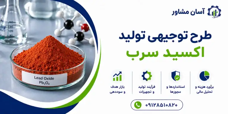 طرح توجیهی تولید اکسید سرب