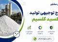 طرح تولید اکسید کلسیم
