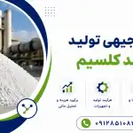 طرح تولید اکسید کلسیم