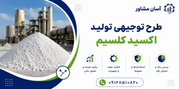 طرح تولید اکسید کلسیم