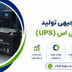 طرح تولید باتری یو پی اس (UPS)