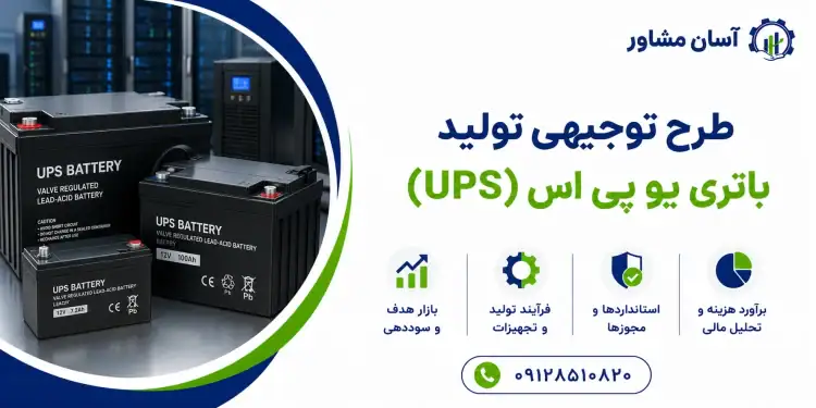 طرح تولید باتری یو پی اس (UPS)