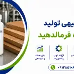طرح تولید رزین اوره فرمالدهید