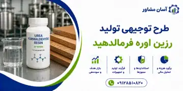 طرح تولید رزین اوره فرمالدهید