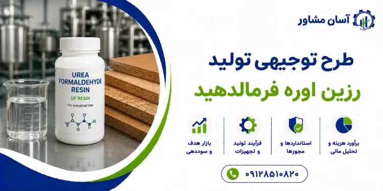 طرح تولید رزین اوره فرمالدهید