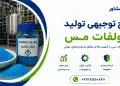 طرح تولید سولفات مس