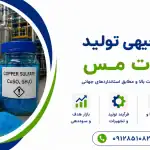 طرح تولید سولفات مس