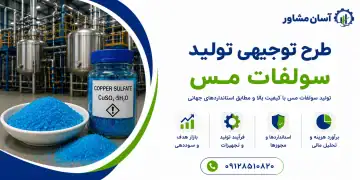 طرح تولید سولفات مس